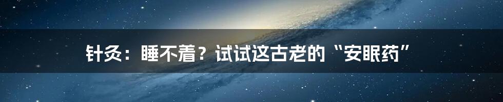 针灸:睡不着?试试这古老的“安眠药”