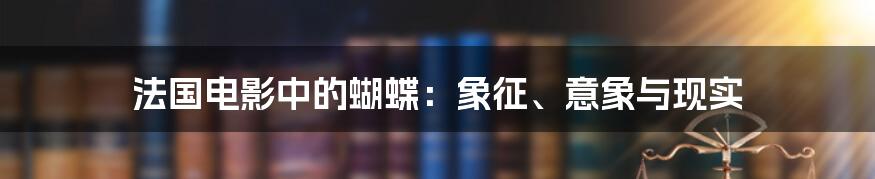 法国电影中的蝴蝶：象征、意象与现实