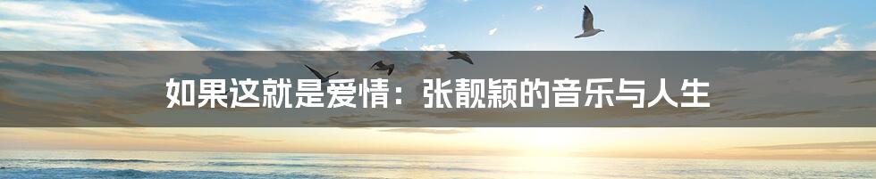 如果这就是爱情:张靓颖的音乐与人生