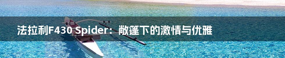 法拉利F430 Spider:敞篷下的激情与优雅