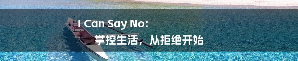 I Can Say No: 掌控生活,从拒绝开始