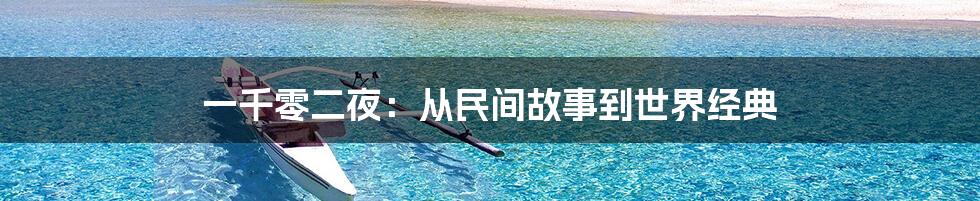 一千零二夜：从民间故事到世界经典