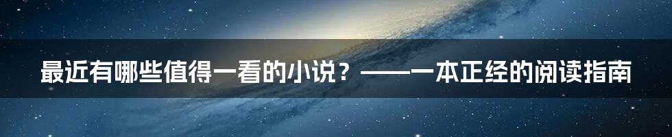 最近有哪些值得一看的小说?——一本正经的阅读指南