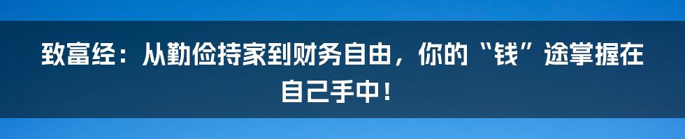 致富经:从勤俭持家到财务自由,你的“钱”途掌握在自己手中!