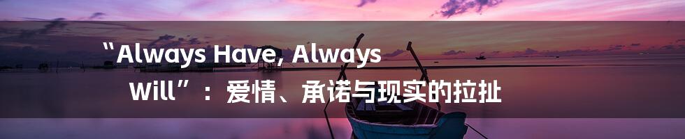 “Always Have, Always Will”:爱情、承诺与现实的拉扯