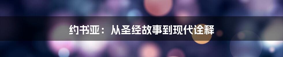 约书亚:从圣经故事到现代诠释