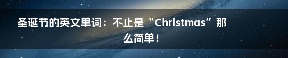圣诞节的英文单词:不止是“Christmas”那么简单!