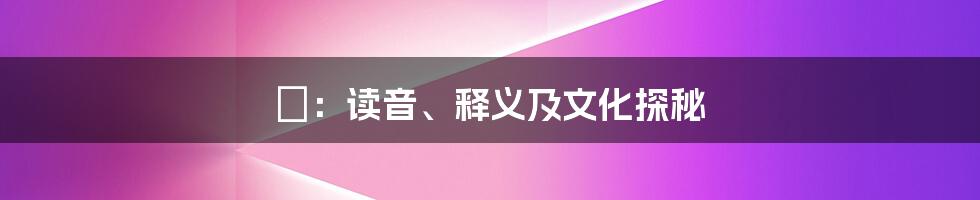 龖:读音、释义及文化探秘