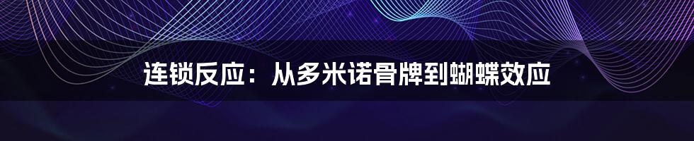 连锁反应:从多米诺骨牌到蝴蝶效应