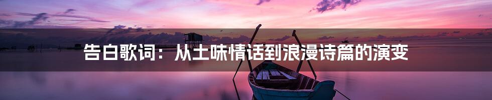 告白歌词:从土味情话到浪漫诗篇的演变