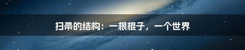 扫帚的结构:一根棍子,一个世界