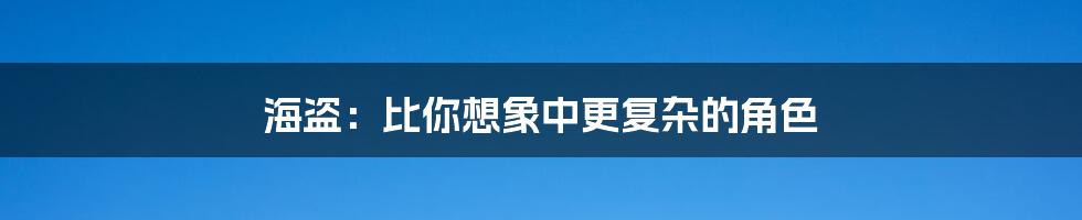 海盗:比你想象中更复杂的角色