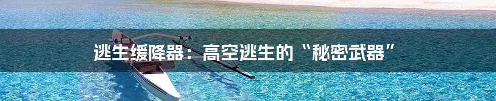 逃生缓降器：高空逃生的“秘密武器”