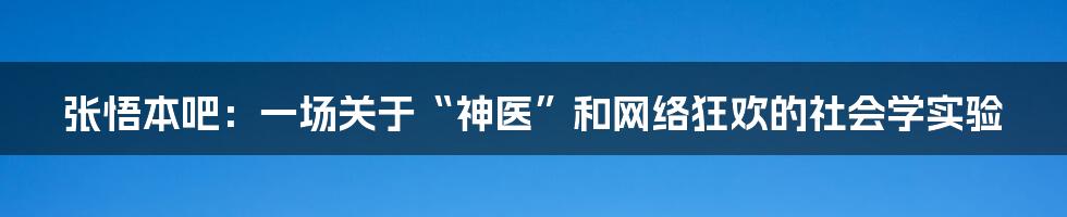 张悟本吧：一场关于“神医”和网络狂欢的社会学实验
