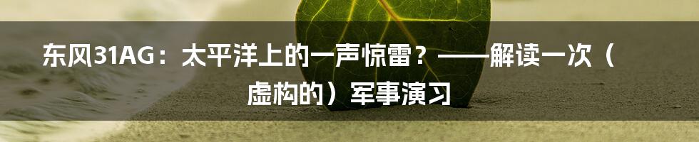 东风31AG:太平洋上的一声惊雷?——解读一次(虚构的)军事演习