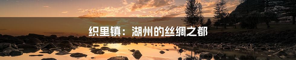 织里镇:湖州的丝绸之都