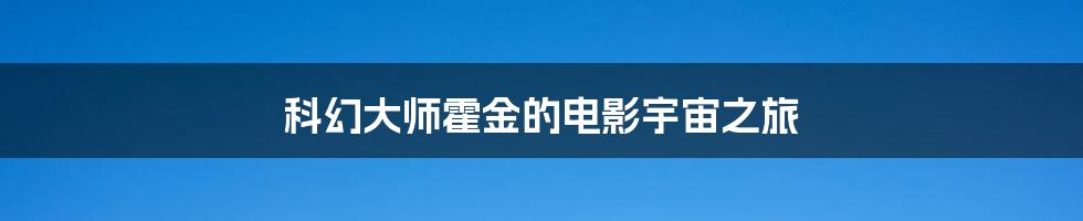 科幻大师霍金的电影宇宙之旅
