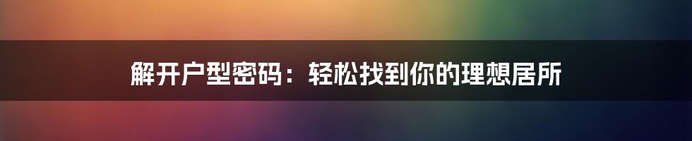 解开户型密码:轻松找到你的理想居所