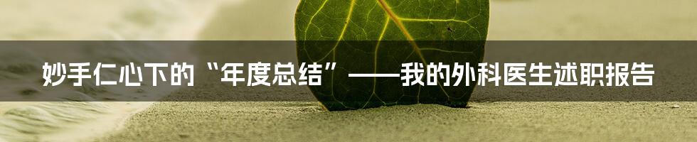 妙手仁心下的“年度总结”——我的外科医生述职报告