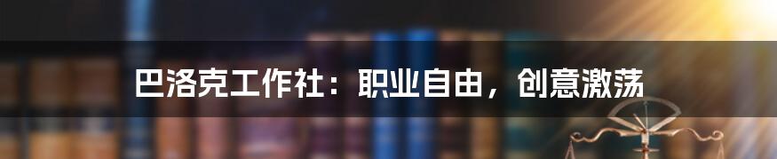 巴洛克工作社：职业自由，创意激荡