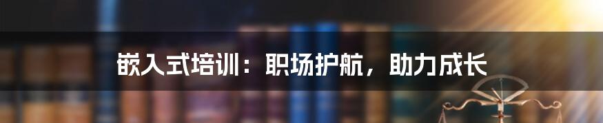 嵌入式培训：职场护航，助力成长