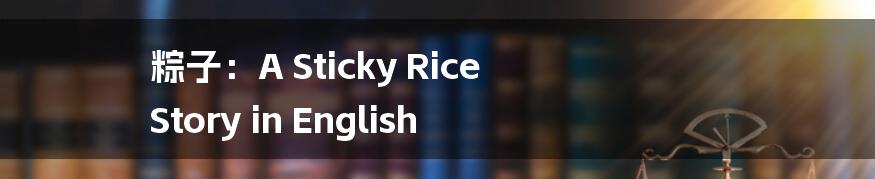 粽子:A Sticky Rice Story in English