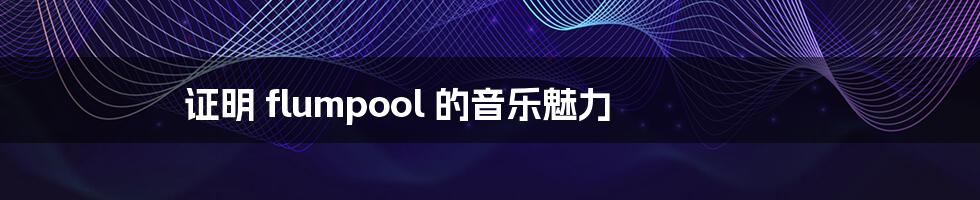 证明 flumpool 的音乐魅力