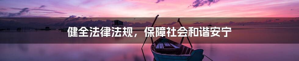 健全法律法规,保障社会和谐安宁