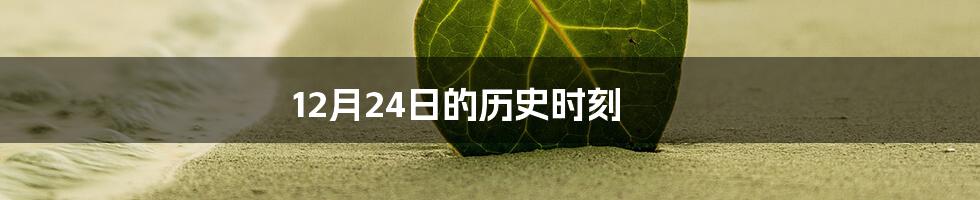 12月24日的历史时刻