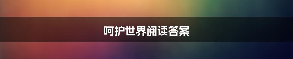 呵护世界阅读答案