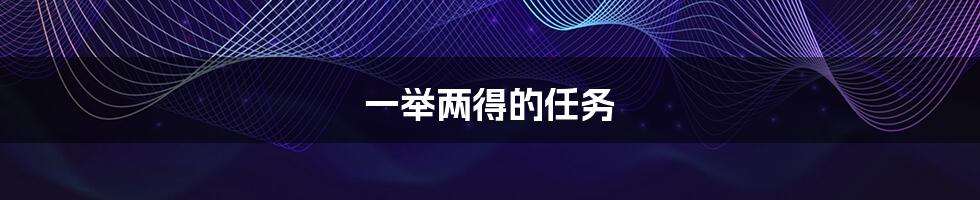 一举两得的任务