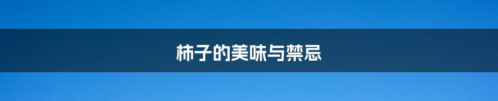 柿子的美味与禁忌