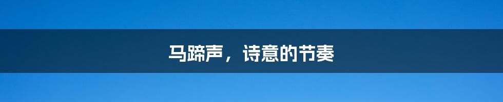 马蹄声,诗意的节奏