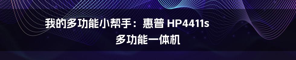 我的多功能小帮手：惠普 HP4411s 多功能一体机