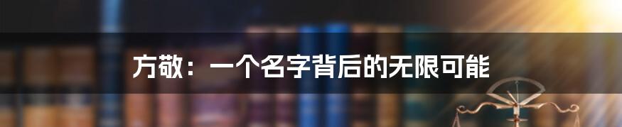方敬:一个名字背后的无限可能