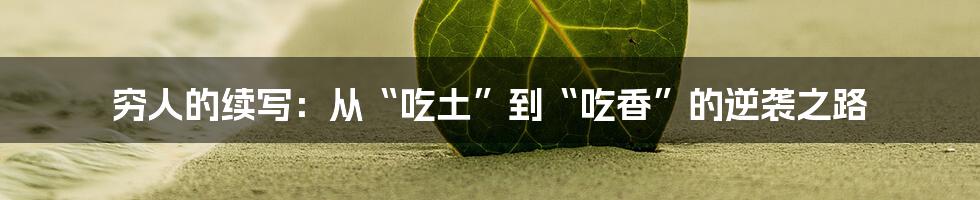 穷人的续写:从“吃土”到“吃香”的逆袭之路