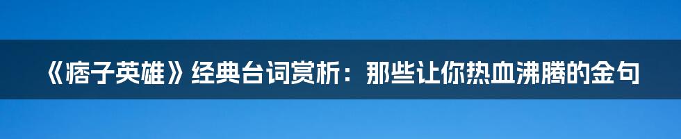 《痞子英雄》经典台词赏析:那些让你热血沸腾的金句