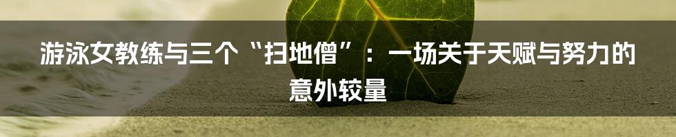 游泳女教练与三个“扫地僧”：一场关于天赋与努力的意外较量