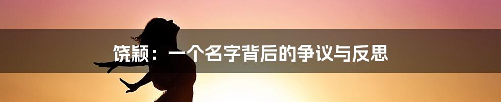 饶颖:一个名字背后的争议与反思