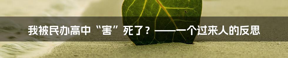 我被民办高中“害”死了?——一个过来人的反思
