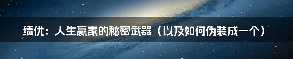 绩优:人生赢家的秘密武器(以及如何伪装成一个)