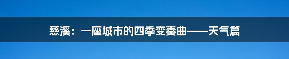 慈溪:一座城市的四季变奏曲——天气篇