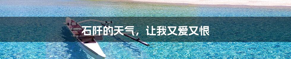 石阡的天气,让我又爱又恨