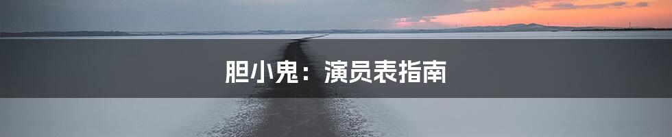 胆小鬼：演员表指南