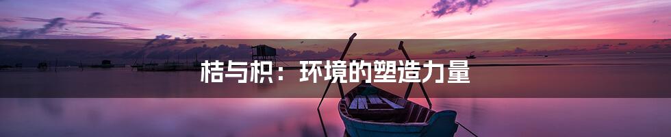 桔与枳：环境的塑造力量