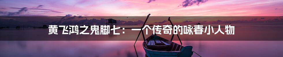 黄飞鸿之鬼脚七：一个传奇的咏春小人物