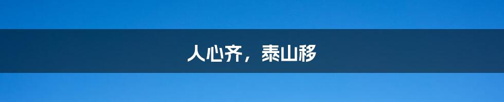 人心齐,泰山移
