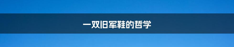 一双旧军鞋的哲学