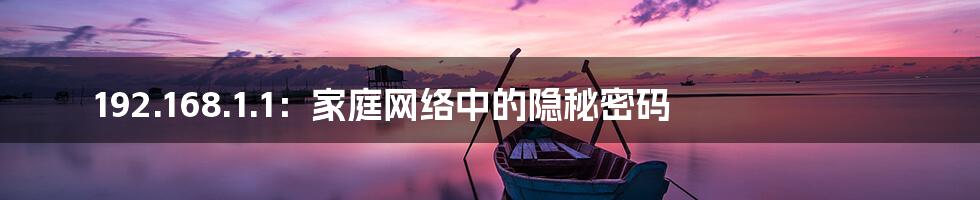 192.168.1.1:家庭网络中的隐秘密码