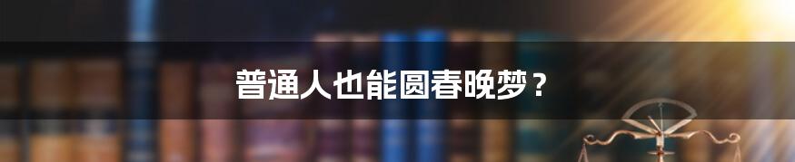 普通人也能圆春晚梦？